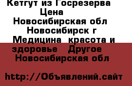 Кетгут из Госрезерва. › Цена ­ 50 - Новосибирская обл., Новосибирск г. Медицина, красота и здоровье » Другое   . Новосибирская обл.